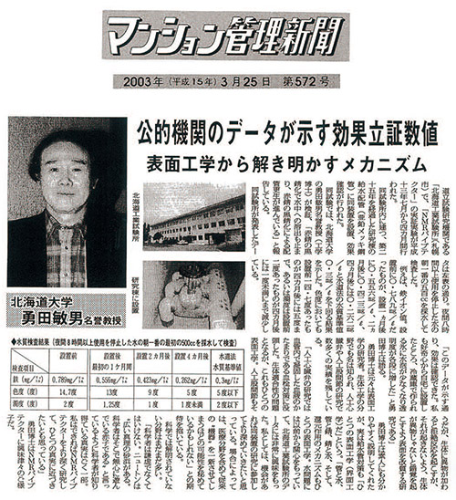 マンション管理新聞2003年3月25日にて「NMRパイプテクター」が掲載